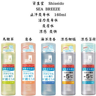 【新視界】 資生堂 SHISEIDO SEA BREEZE 活力爽身水 制汗爽身水 止汗爽身水 爽膚水 涼感 160ml