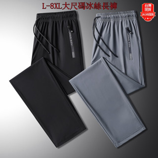 【臺灣現貨】L-8XL大尺碼降溫冰絲涼感工作褲 束腳長褲 休閒褲 寬鬆長褲 直筒長褲 彈力褲 鬆緊腰冰絲褲 運動縮口長褲