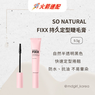 【明洞妞】韓國 SO.NATURAL FIXX 持久定型睫毛膏 黑色 9.5g