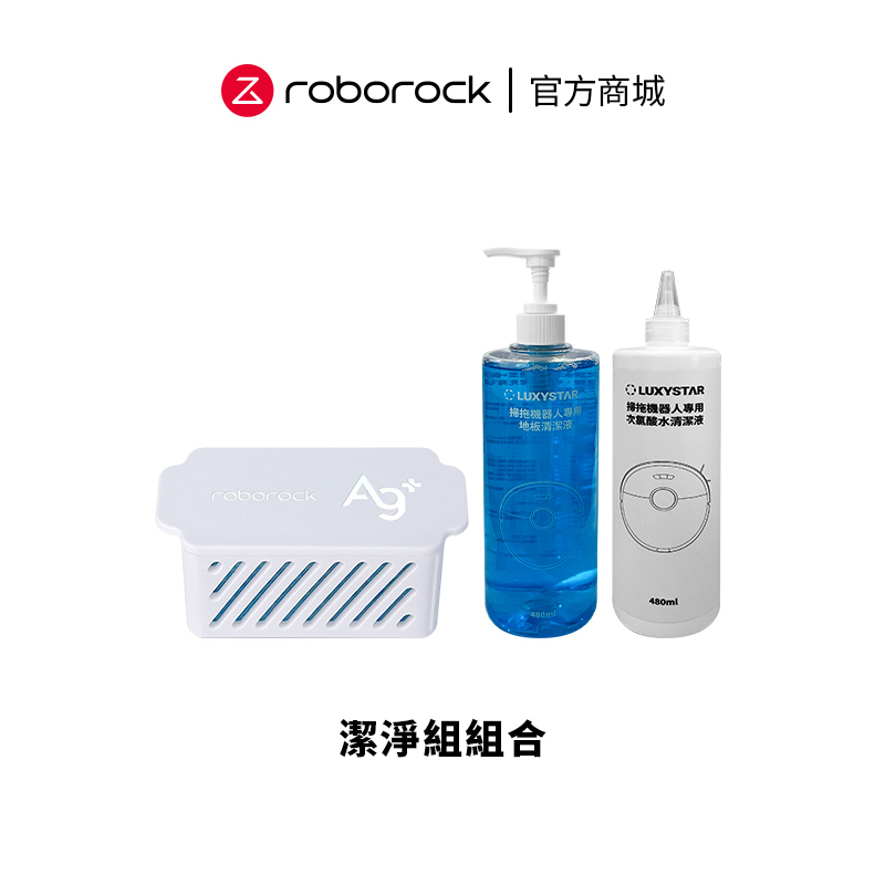 Roborock 極致抗菌潔淨組（銀離子、清潔液、次氯酸水清潔液）