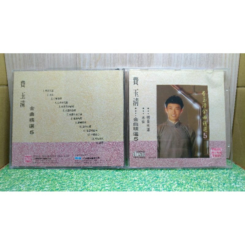 二手CD_費玉清 金曲精選 5 (1991年無IFPI)【上尚唱片】