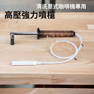 【喜奈而】高壓 清潔刷 【快速出貨】咖啡機強力清潔刷 高壓蒸氣清潔刷 沖煮頭清潔 專業咖啡機清潔刷