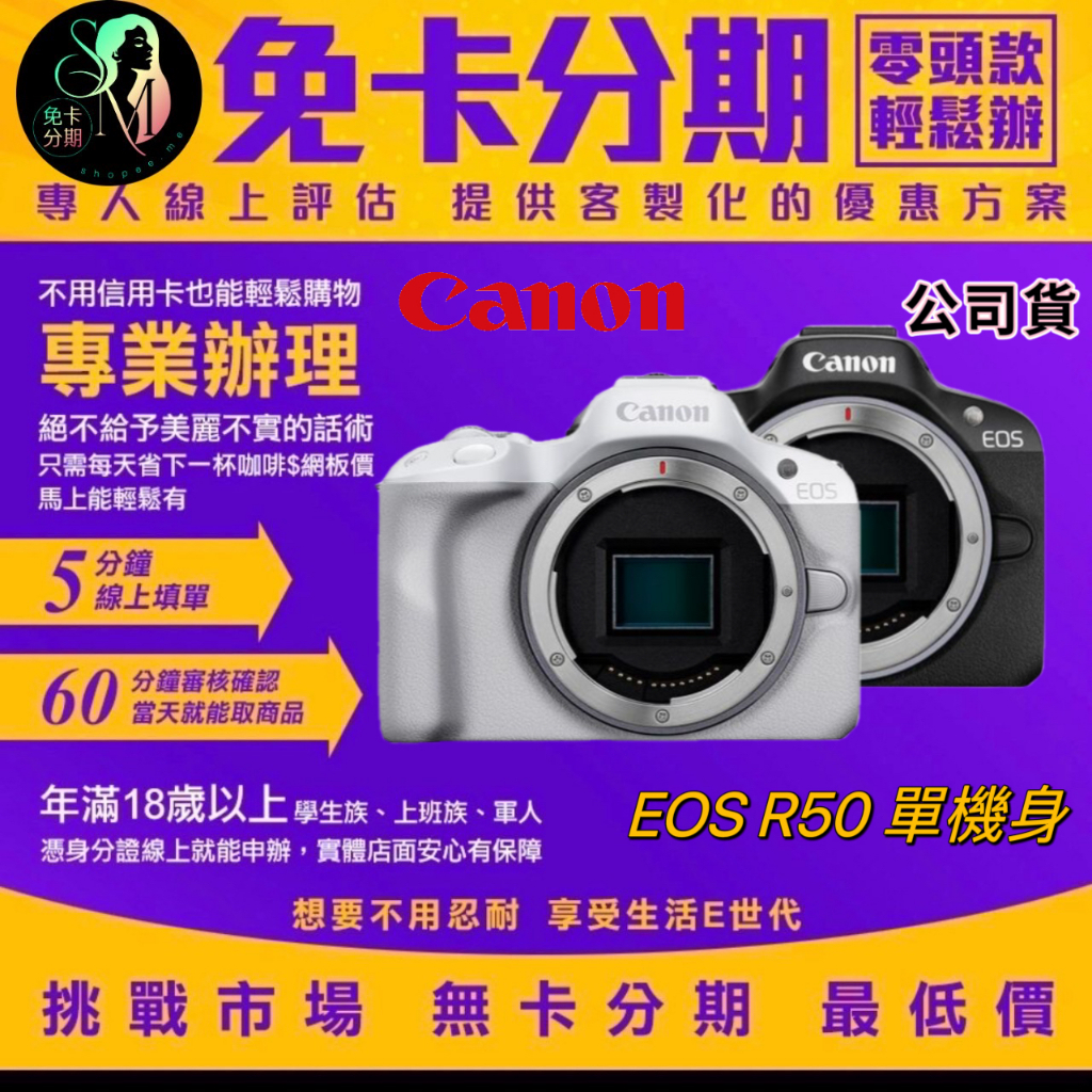 Canon EOS R50 單機身 黑/白色 公司貨canon相機分期 EOSR50分期
