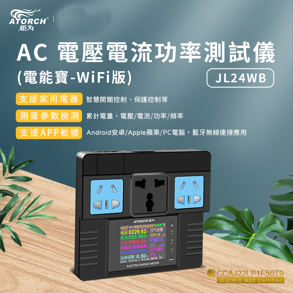 ATORCH 炬為 JL24WB AC 電壓電流功率測試儀 (電能寶-WiFi版) [伯特利商店]