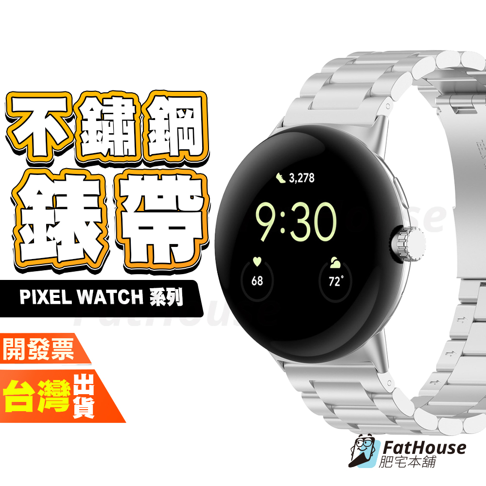 GOOGLE PIXEL WATCH 2 手錶 手表 不鏽鋼 錶帶 表帶 鋼錶帶