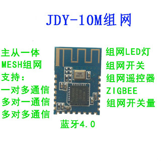 庫存不用等-【no】-JDY-10M 4.0藍芽模組 主從一體 支援MESH組網 Zigbee app透傳 W8.19現