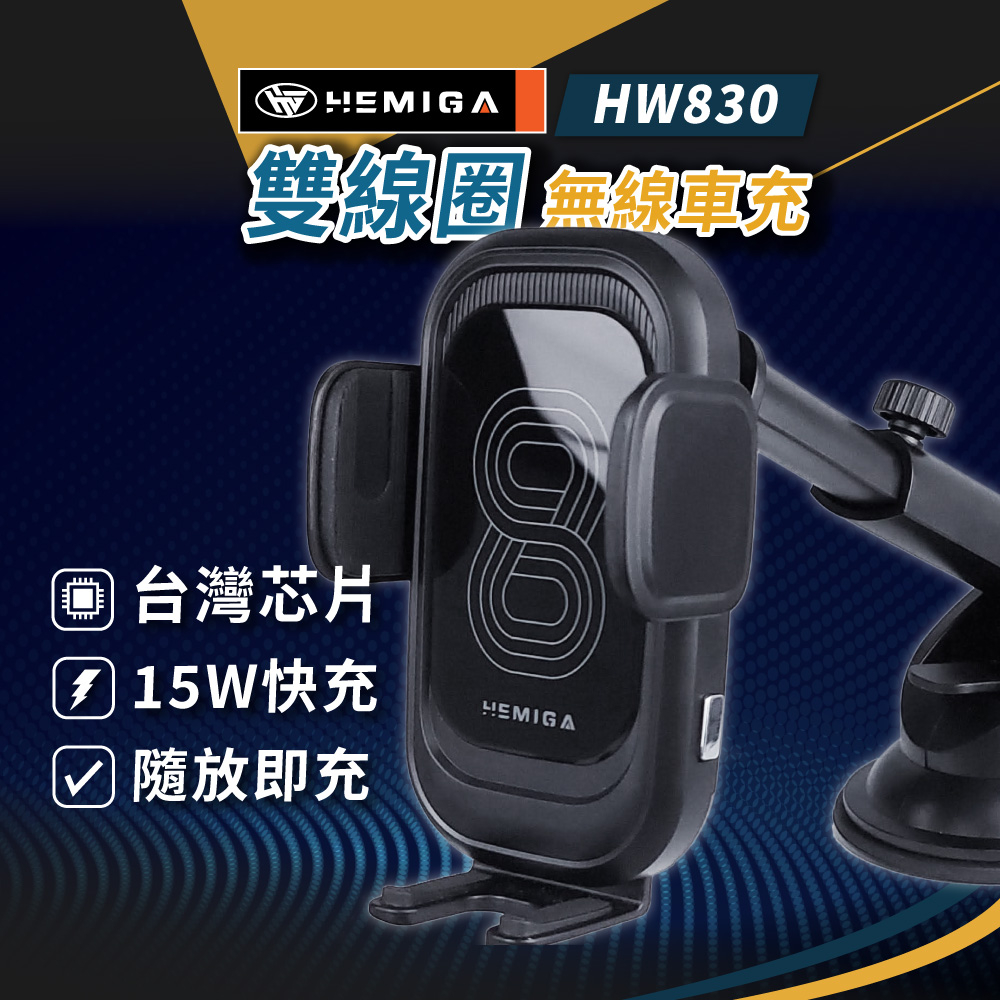 HEMIGA 15W 雙線圈 車用無線充電手機架 快充 通用型 無線充電手機架 HW830  台灣芯片