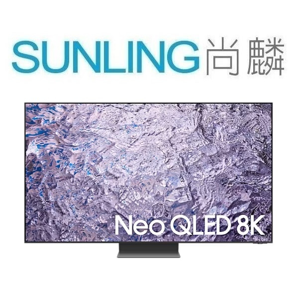 尚麟SUNLING 三星 75吋 Neo QLED 8K量子液晶電視 QA75QN800CXXZW 聯網 來電優惠