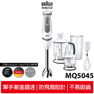 德國百靈BRAUN-手持式攪拌棒MQ5045(內附8大配件) (內含鋸齒冰刀可打冰塊)