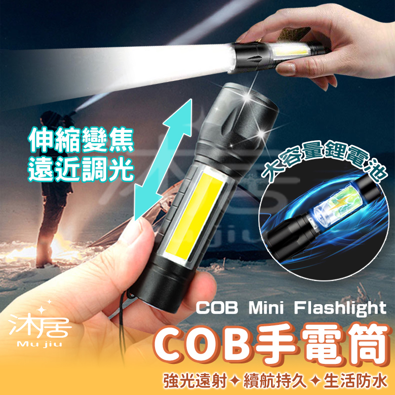 【台灣公司貨 免運費】COB手電筒 伸縮變焦手電筒 超亮手電筒 迷你手電筒 露營燈 強光手電筒 Q5手電筒 LED手電筒