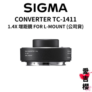 【SIGMA】CONVERTER TC-1411 1.4X 增距鏡 FOR L-MOUNT (公司貨)