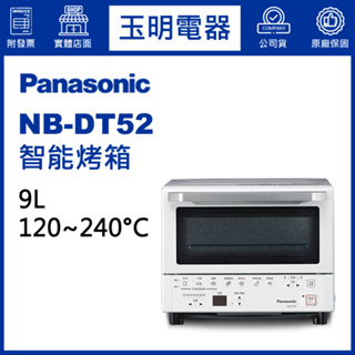 Panasonic國際牌9L日本超人氣智能烤箱 NB-DT52