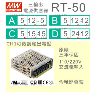【保固附發票】MW明緯 50W 三輸出電源 RT-50A B C D ±5V ±12V ±15V 24V 變壓器 直流