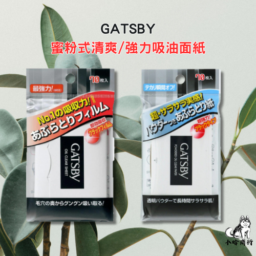 【小哈商行】GATSBY 吸油面紙 70枚入 蜜粉式清爽吸油面紙 強力吸油面紙 吸油 去油 吸油面紙 蜜粉式 補妝 定裝