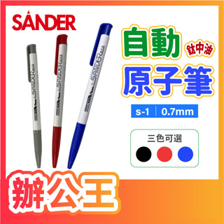 【辦公王】｜SANDER 聖得│ S-1 自動鈦中油筆 自動原子筆 0.7mm