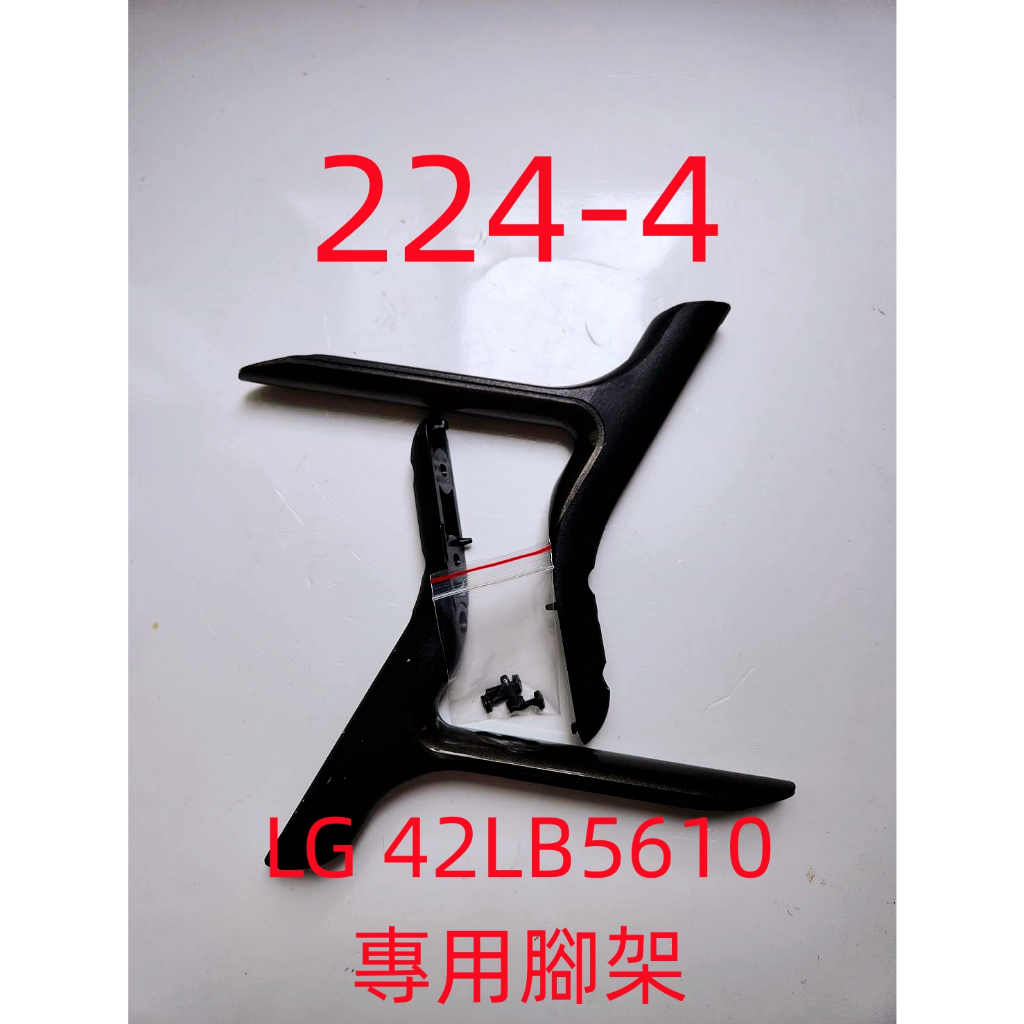 液晶電視 樂金 LG 42LB5610-DC 專用腳架 (附螺絲 二手 有使用痕跡 完美主義者勿標)