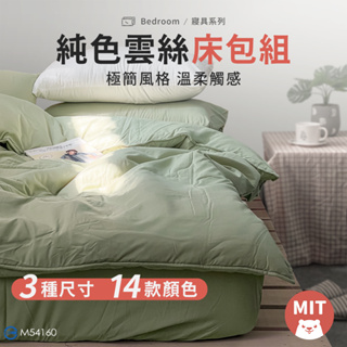 【MIT11款】床包 雲絲棉床包附枕套 素色床包 現貨 枕頭套 枕套 單人床包 雙人 加大 床單 床罩 床套組 小雄媽