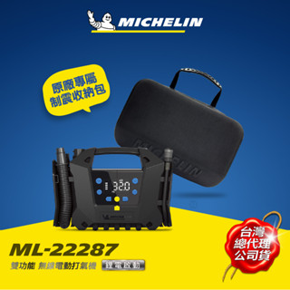 MICHELIN 米其林 ML-22287三功無線電動打氣機 打氣吹氣抽氣 一機搞定 激速SV聰明氣嘴 雙氣缸 超強大