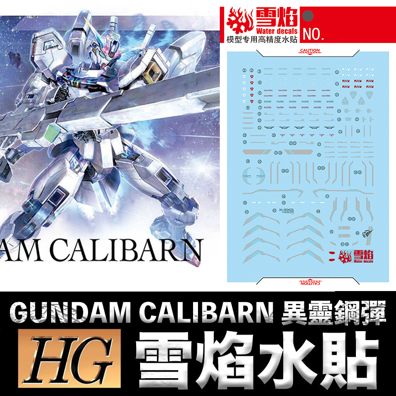 【模神】雪焰水貼 螢光版 水星的魔女 HG 1/144 #26 GUNDAM CALIBARN 異靈鋼彈