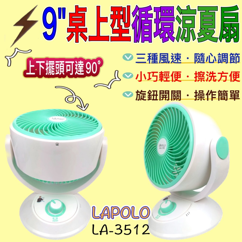LAPOLO藍普諾 9吋LA-3512 靜音涼風循環扇 電風扇 (手動上下仰角) LA-3510同款電風扇桌扇風扇桌上型