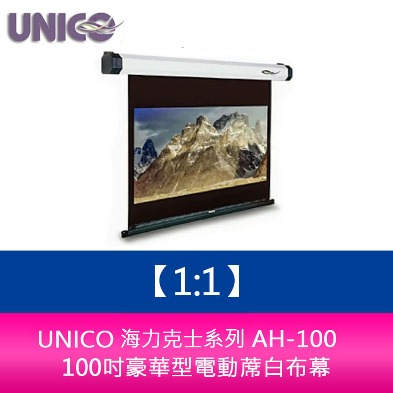 【新北中和】UNICO 海力克士系列 AH-100 (1:1) 100吋豪華型電動蓆白布幕