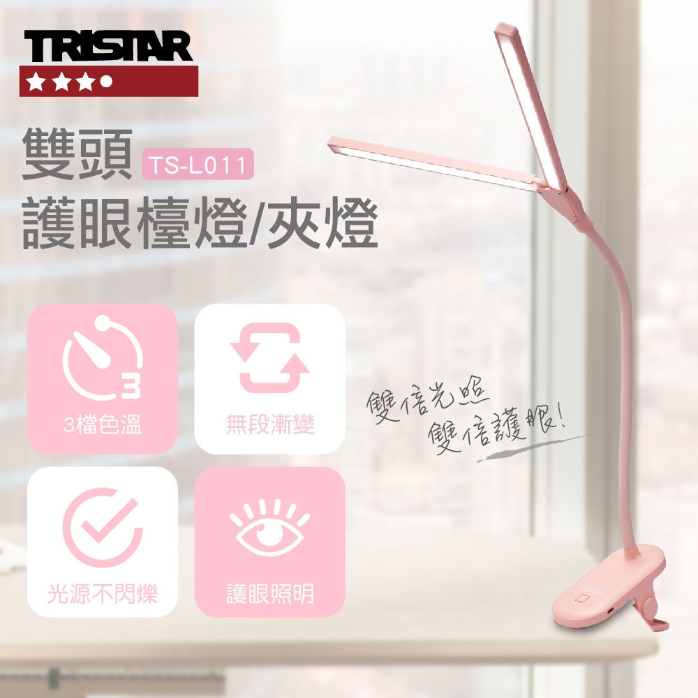 （超級購）：TRISTAR三星 夾式雙眼護眼檯燈 TS-L011