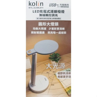 歌林 LED充電式護眼檯燈 無極觸控調光 KTL-ZJ30L011