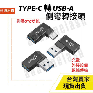 臺灣速發 Type C USB-A 3.0 轉接頭 可側彎頭延伸器 5V 3A 10Gbps 對接頭公母 可側彎