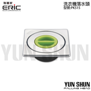 【水電材料便利購】ERiC 雅麗家 洗衣機落水頭 9.3cm*9.3cm PK515 (2英吋口徑)