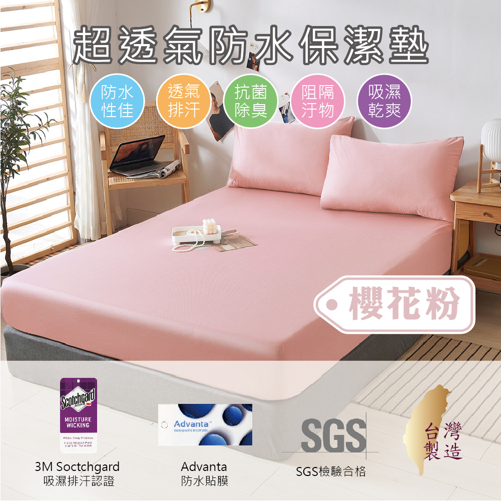 【5F五樓家居】台灣製 3M防水 保潔墊 床包 櫻花粉 單人 雙人 加大 特大 護理及 防污防尿 吸濕排汗