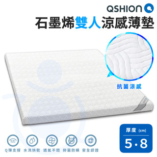 QSHION 石墨烯 雙人涼感薄墊 高 5 / 8 公分 可拆裝 可水洗 透氣床墊 雙人 床墊 石墨烯薄墊 和樂輔具