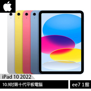 Apple iPad 10 10.9吋2022第10代平板電腦【WiFi 64G / 256G】免運 [ee7-1]