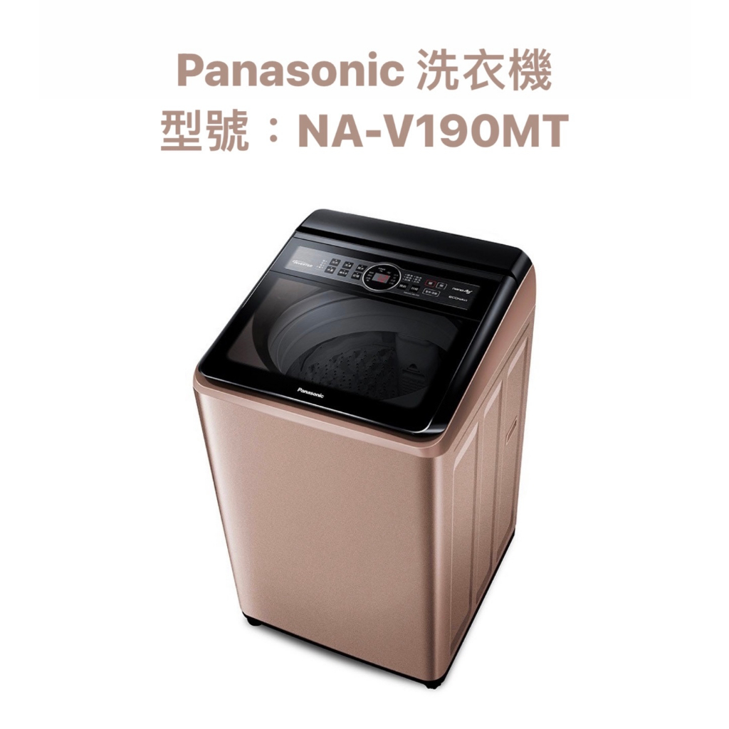 請詢價 Panasonic 變頻直立式洗衣機19公斤 NA-V190MT 玫瑰金 【上位科技】
