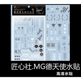 【Max模型小站】匠心社 MG德天使 鋼彈00 [MG216 ] 水貼