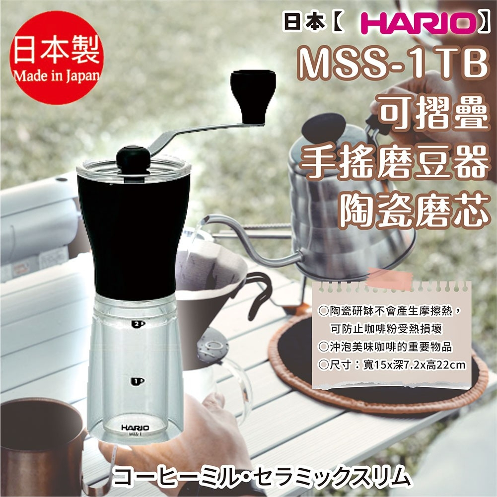 日本製【HARIO】MSS-1TB可摺疊手搖磨豆器 陶瓷磨芯