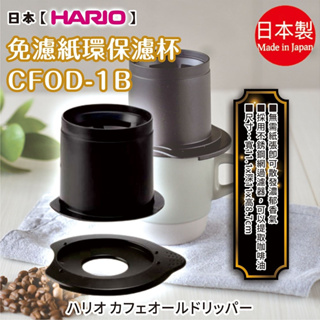 日本【HARIO】免濾紙環保濾杯CFOD-1B
