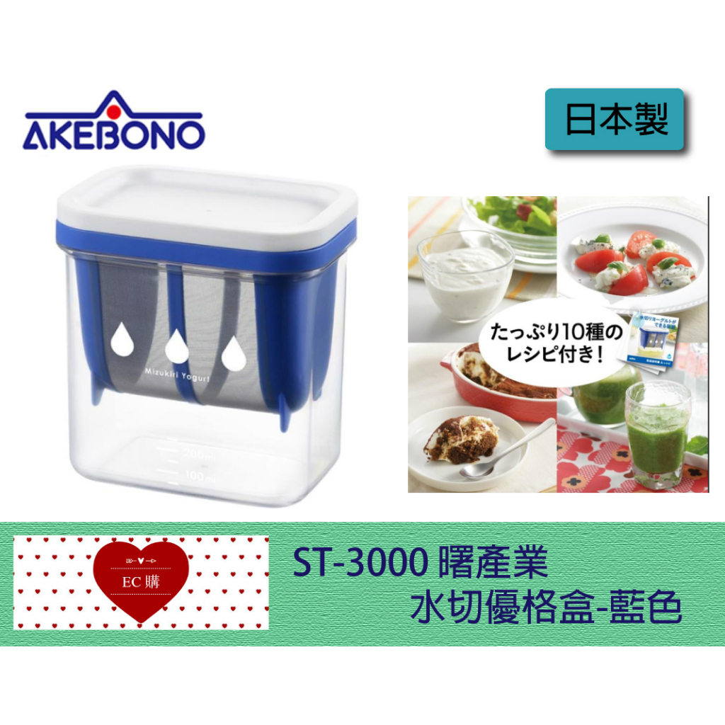 【EC購】現貨 ST-3000日本製 Akebono 曙產業 水切優格盒-藍色 優格過濾器 希臘優格盒 乳清過濾 奶油
