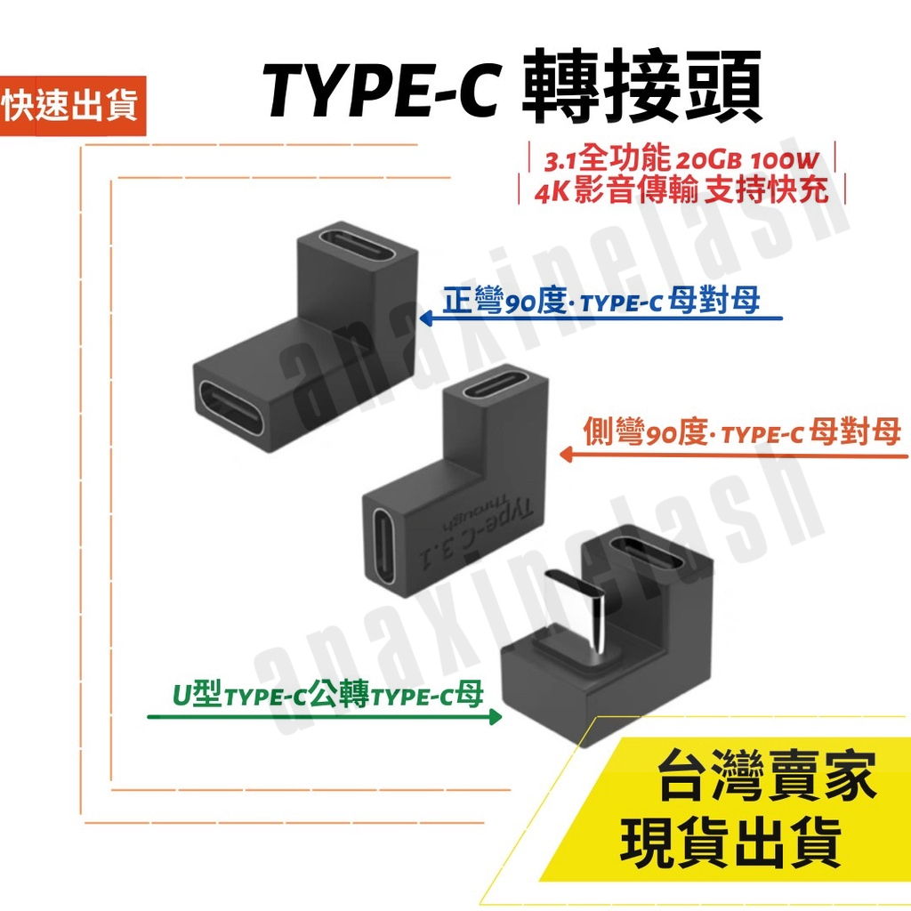 台灣速發 Switch 全功能 Type C 轉接頭 對接頭 充電 PD 100W 視頻傳輸 母對母 公對母 正彎 側彎