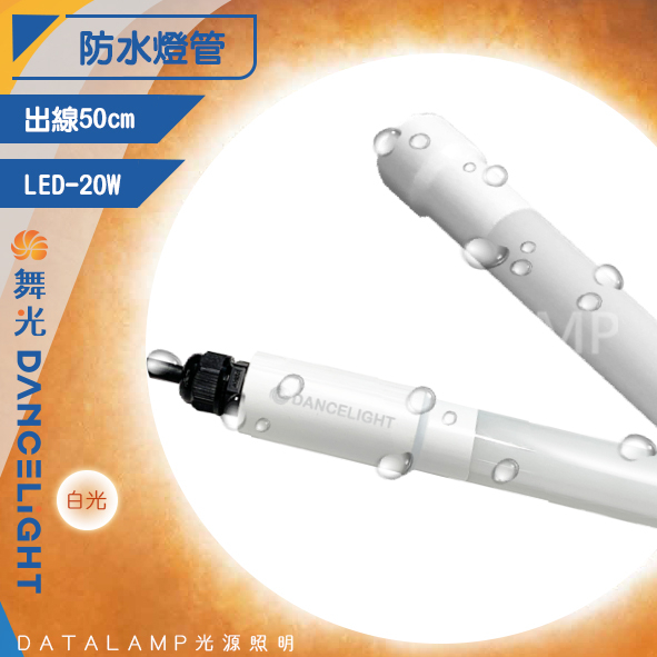 【阿倫旗艦店】(SAOD-T820DGL)DANCE LIGHT舞光 LED-20W T8防水燈管 防水IP66 全電壓