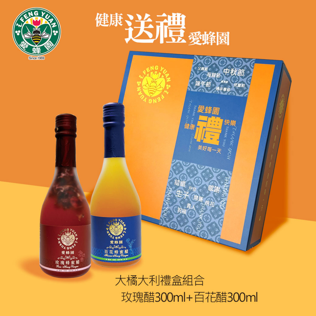 【新竹蜂蜜 愛蜂園】大橘大利盒組合G (百花蜂蜜醋 300ml +玫瑰蜂蜜醋 300ml)