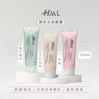 【愛美髮品】💕HML頭皮去角質霜 頭皮去脂凝露 250ML 杏核 玫瑰 甜檸檬 海洋涼感 頭皮護理 美髮沙龍 公司貨