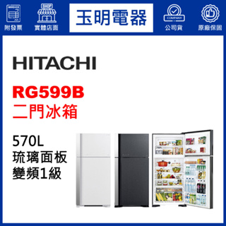 HITACHI日立冰箱570公升變頻雙門冰箱 RG599B-GGR琉璃灰/GPW琉璃白