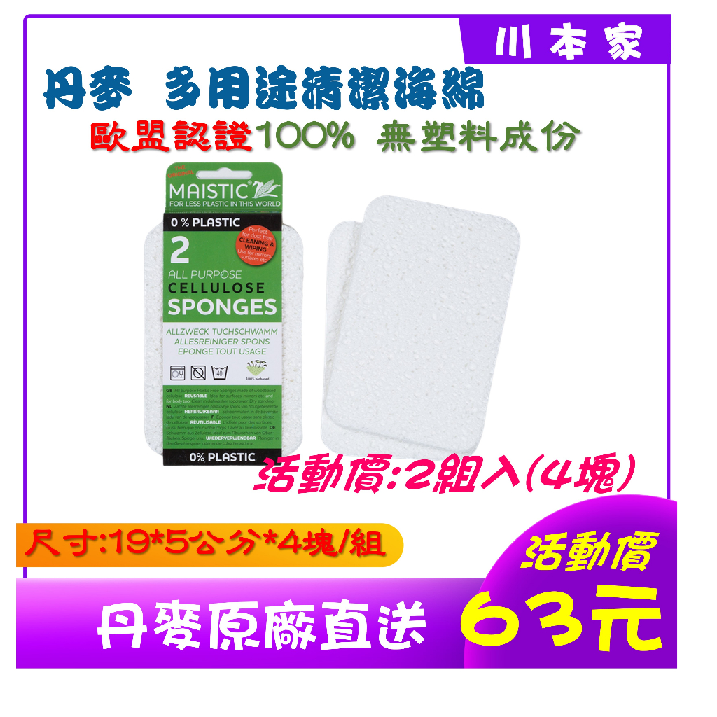 《川本家》優惠活動價環保無塑料［丹麥 Maistic無塑料多用途海綿 2片入/4片入(組)］現貨！現貨～