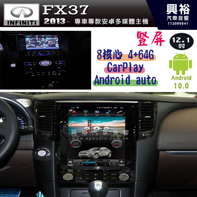 ★興裕★【INFINITI】2013~ FX37 專用 豎屏12.1吋安卓主機 8核4+64G 內建CarPlay