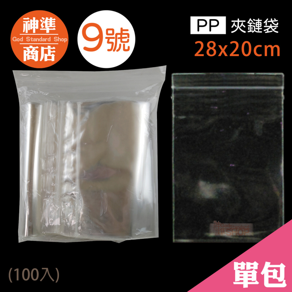 PP 夾鏈袋 9號 20x28cm 100入《神準商店》 厚夾鏈袋 保鮮袋 透明夾鏈袋 夾鏈袋加厚 夾鍊袋 食品夾鏈袋