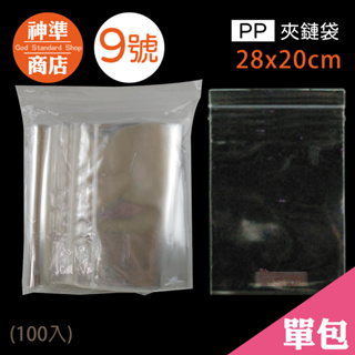 PP 夾鏈袋 9號 20x28cm 100入《神準商店》 厚夾鏈袋 保鮮袋 透明夾鏈袋 夾鏈袋加厚 夾鍊袋 食品夾鏈袋