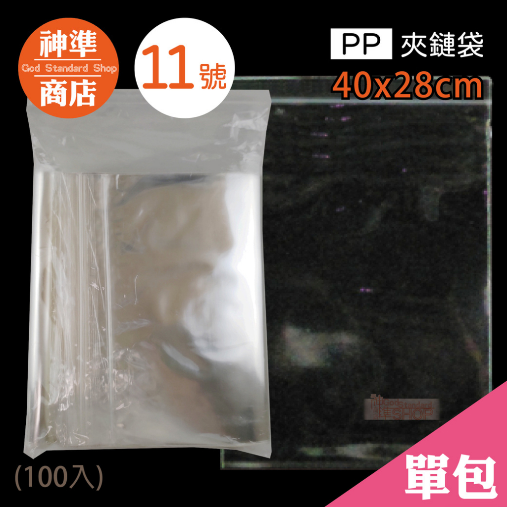 PP 夾鏈袋 11號 28x40cm 100入《神準商店》 厚夾鏈袋 保鮮袋 透明夾鏈袋 夾鏈袋加厚 夾鍊袋 食品夾鏈袋