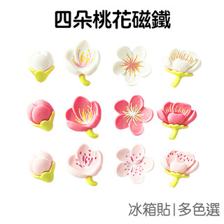 櫻花 磁鐵 桃花冰箱貼 4入套組 3D立體 冰箱磁鐵 裝飾磁鐵 固定 磁性貼 花朵 磁貼 居家裝飾【JC4939】