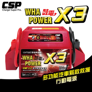 【CSP】哇電X3 多功能汽車緊急啟動 救援行動電源 救車/超強力電源/電霸 同WP-127 行動電源 USB 附充電器