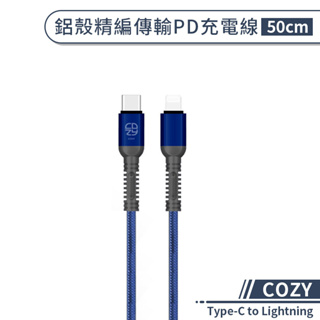 【COZY】鋁殼精編傳輸PD充電線(50cm) Type-C to Lightning PD快充線 快速充電線 傳輸線